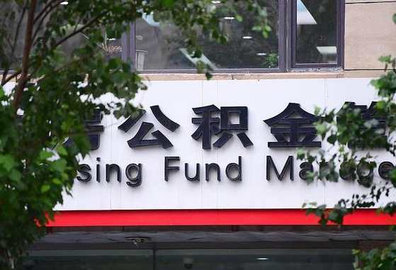2020年公积金改革-渠县公积金代办平台